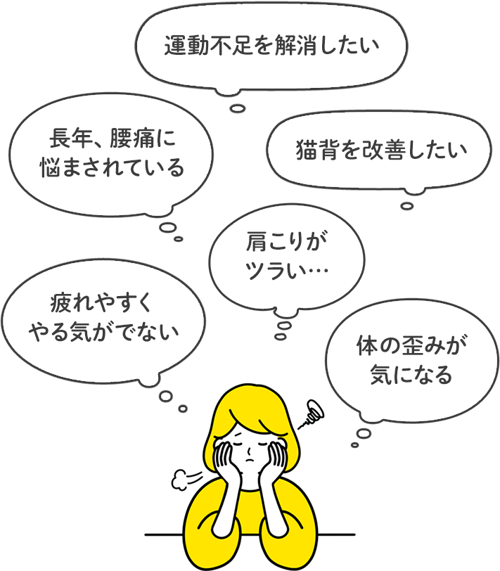 こんなお悩みありませんか?